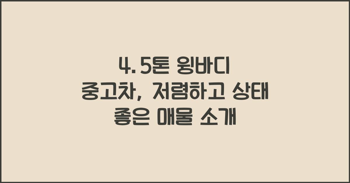 4.5톤 윙바디