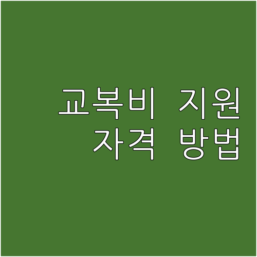 2025 경기도 교복비 지원: 신청 ..