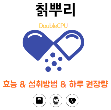 칡뿌리