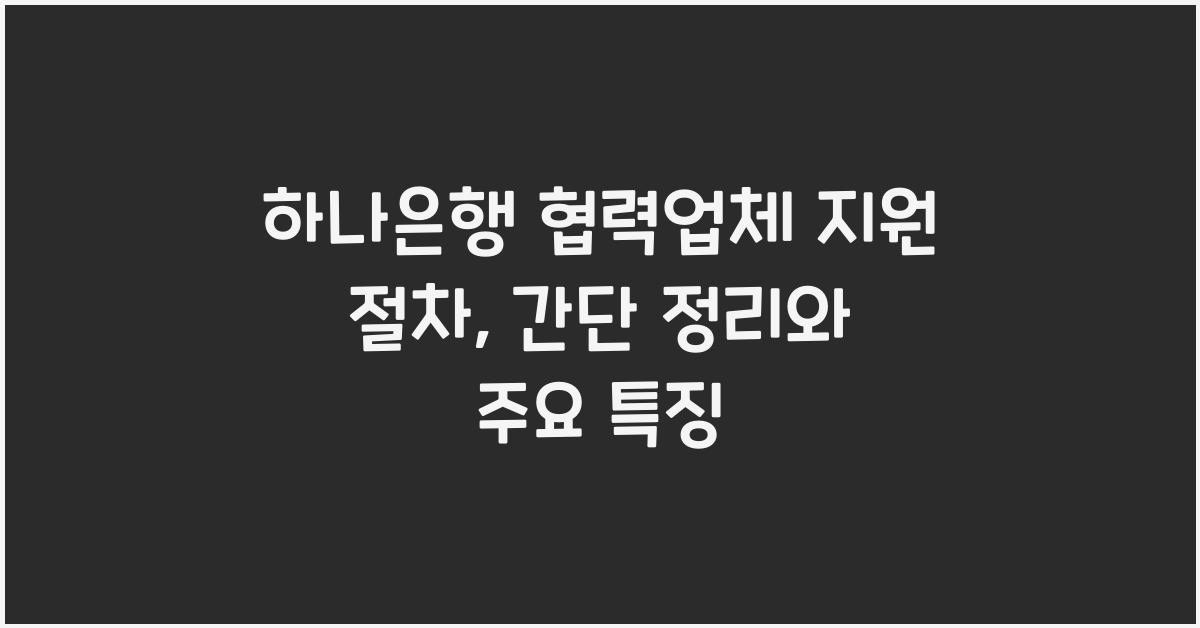 하나은행 협력업체 지원 절차