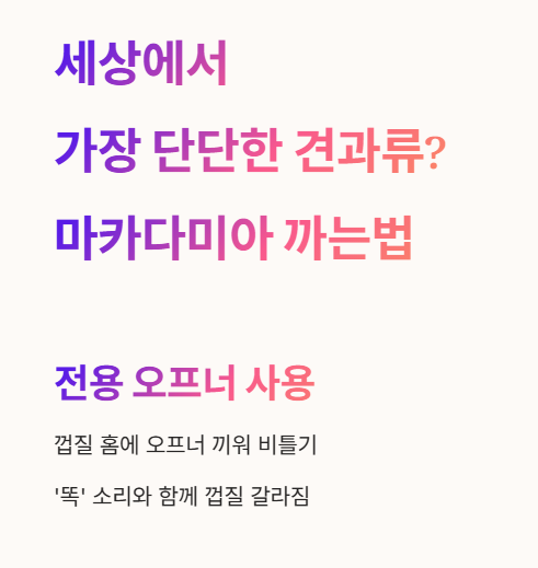 세상에서 가장 단단한 견과류? 마카다미아 까는법