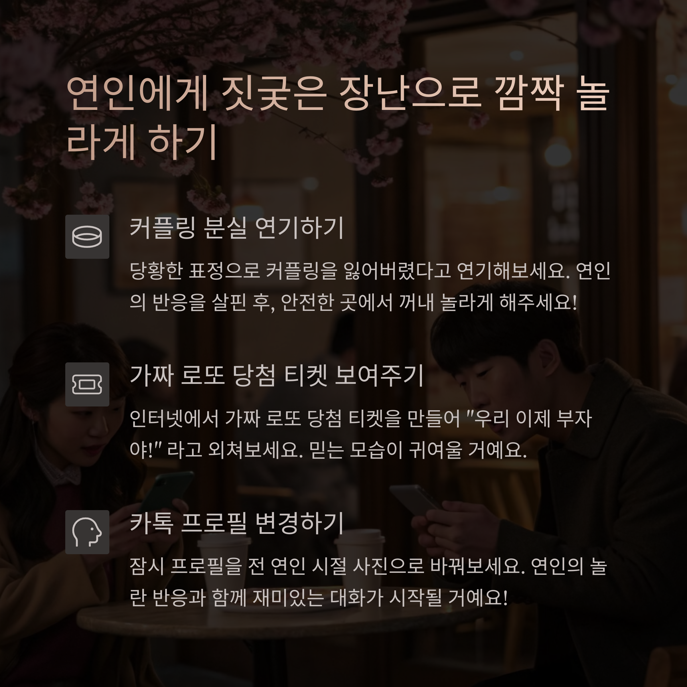 연인을 위한 장난