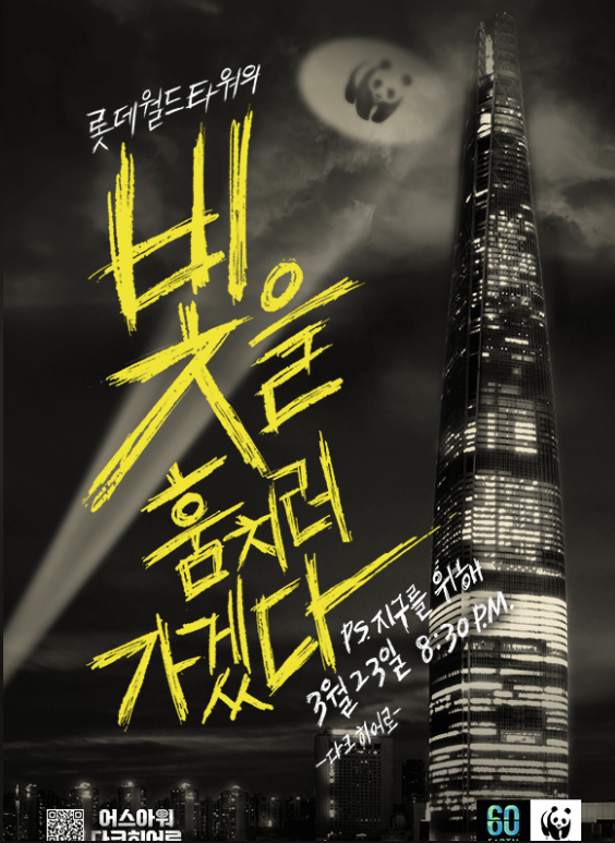 2024 Earth Hour 어스아워 캠페인 정보