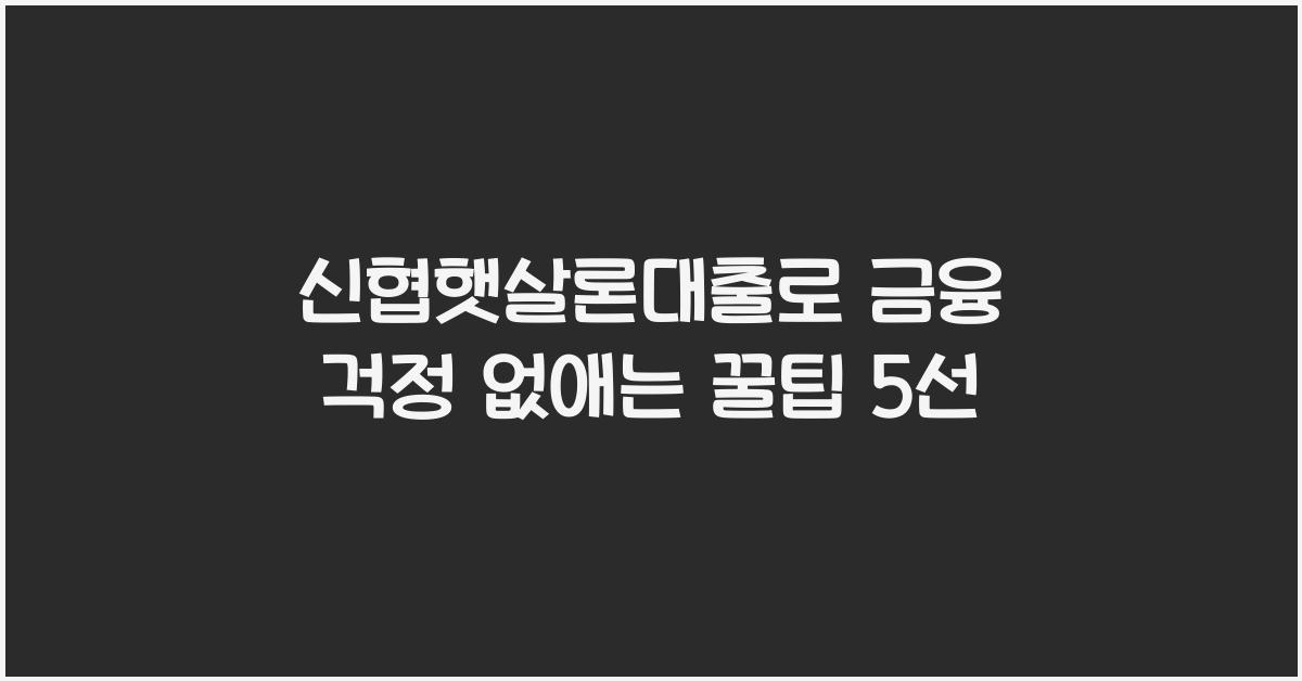 신협햇살론대출