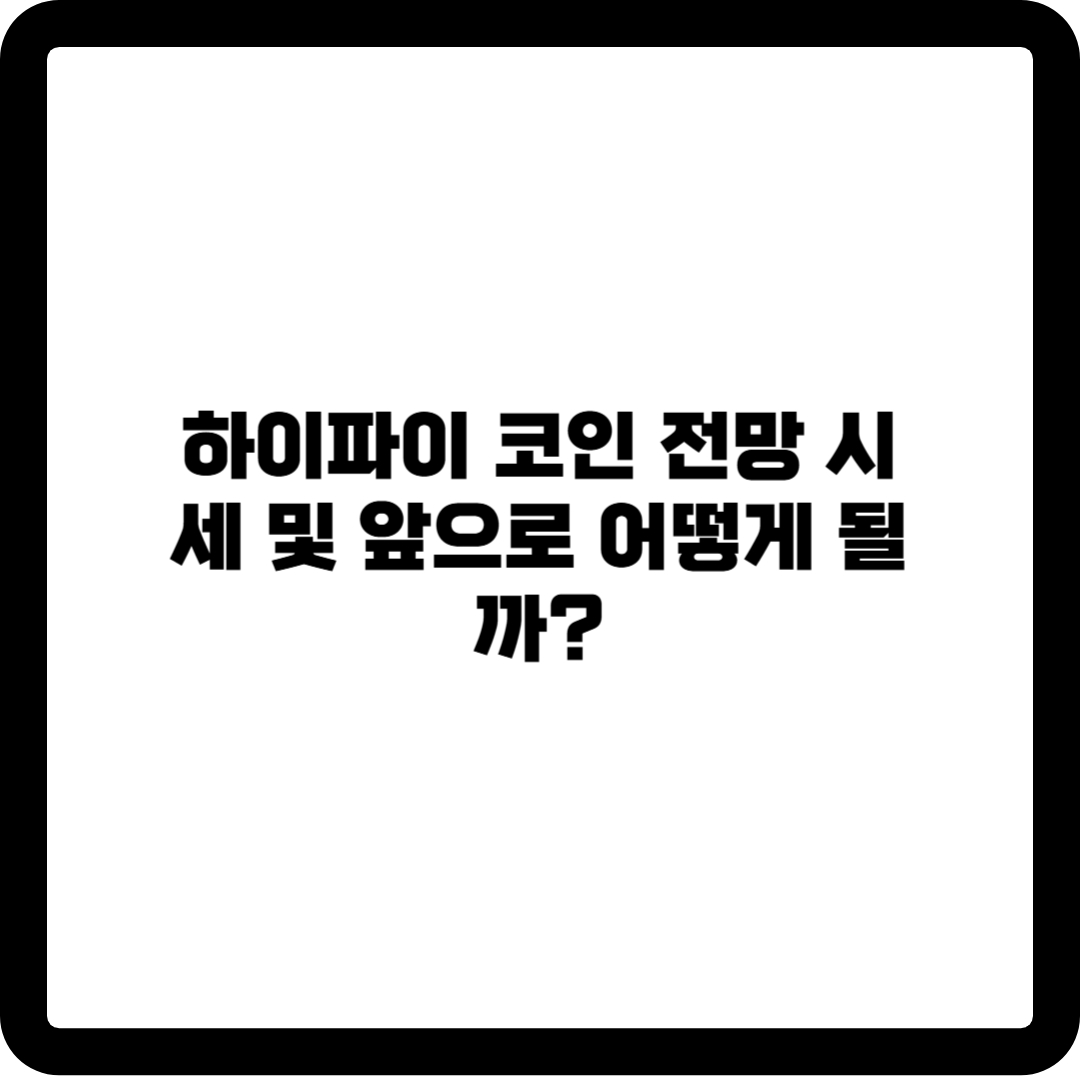 하이파이 코인 전망