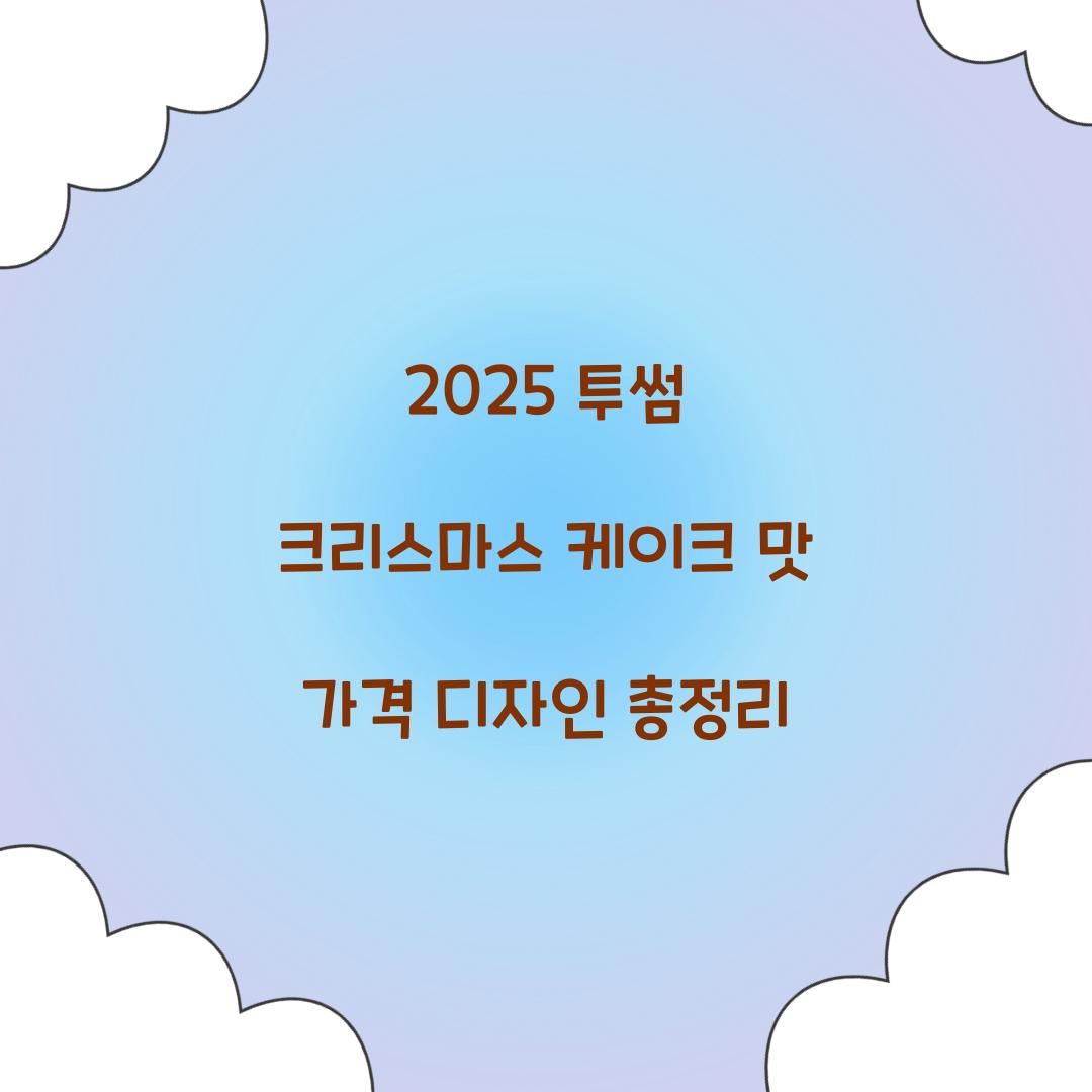 2025 투썸 크리스마스 케이크