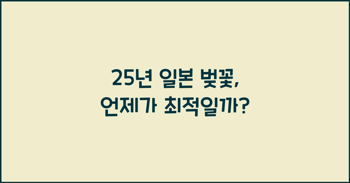 25년 일본 벚꽃