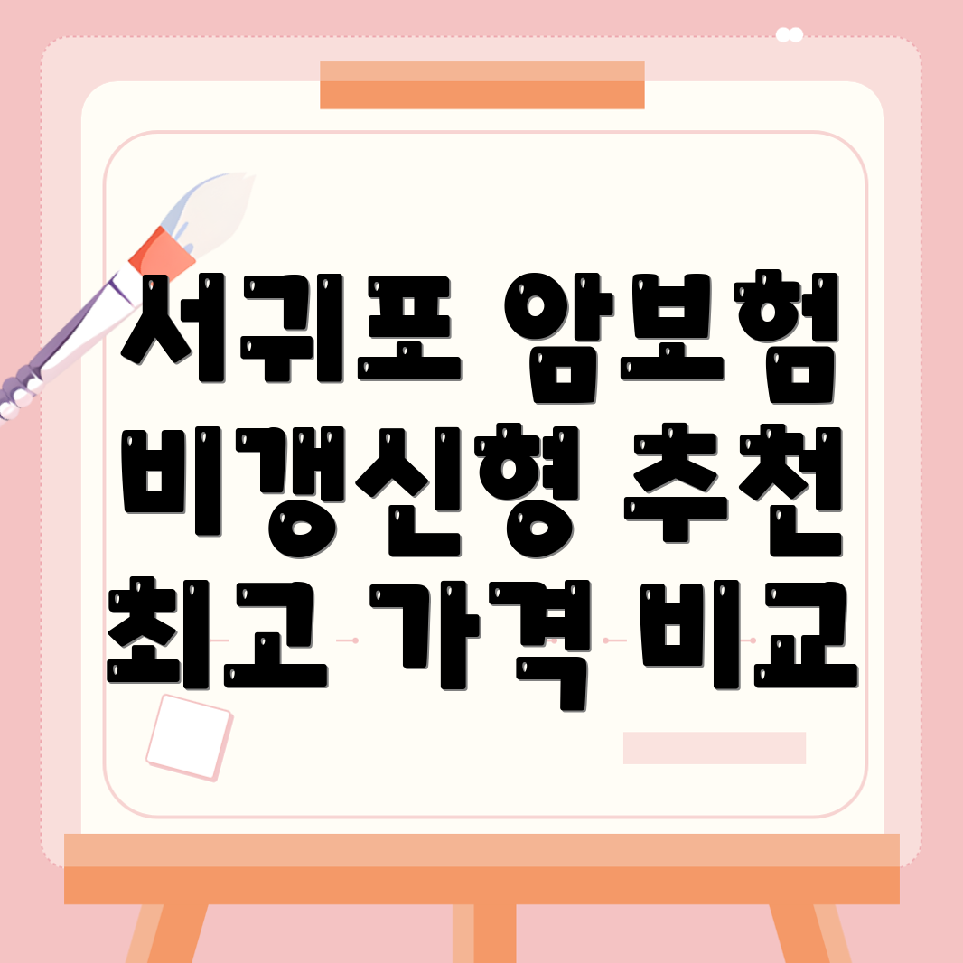 암보험 비교