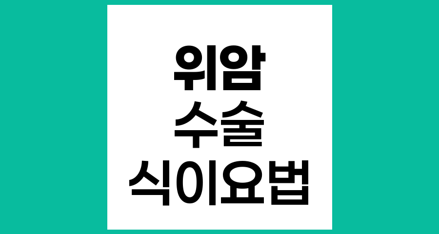 위암 수술 후 식이요법과 영양 관리 방법