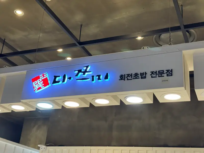 다쯔미 회전초밥 전문점 간판 사진