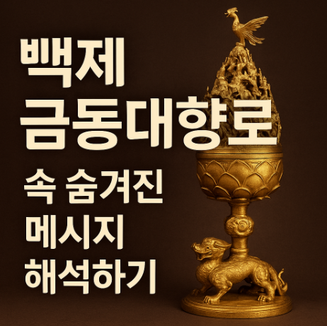 백제 금동대향로속 숨겨진 매시지