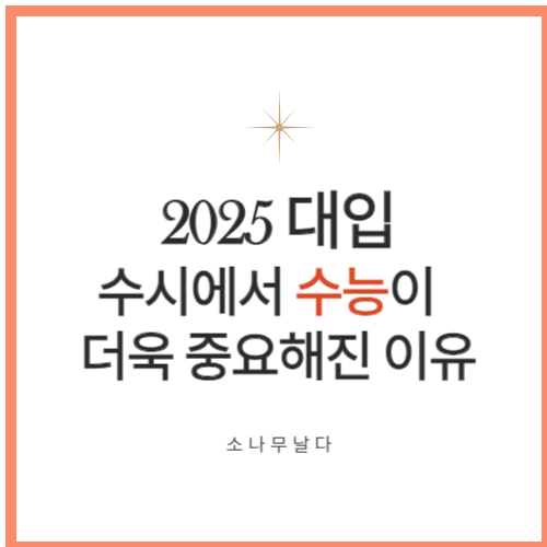 2025대입-수시전형-수능중요-수능최저학력기준
