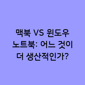 맥북과 윈도우 노트북