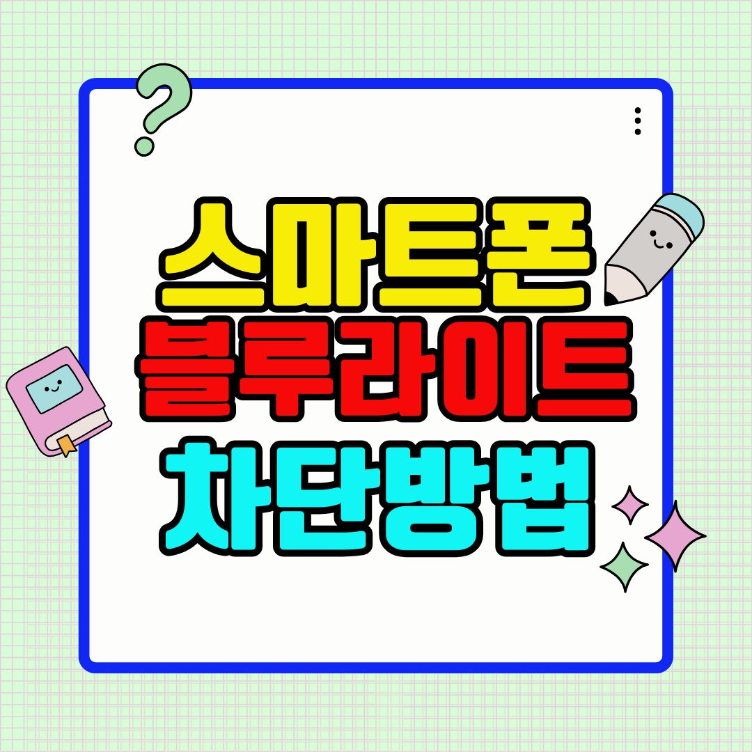 10명 중 8명이 모르는 스마트폰 블루라이트 차단법!