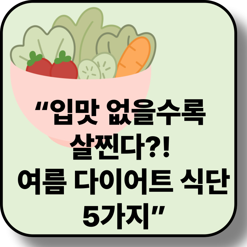 더위에 지친 여름철, 입맛 살리는 다이어트 식단 BEST 5