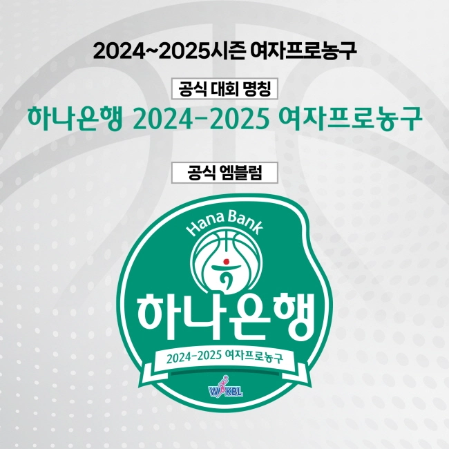 WKBL 하나은행 2024-2025 여자프로농구 개막 미디어데이 소개 일정 시간 참가 선수 중계 정보
