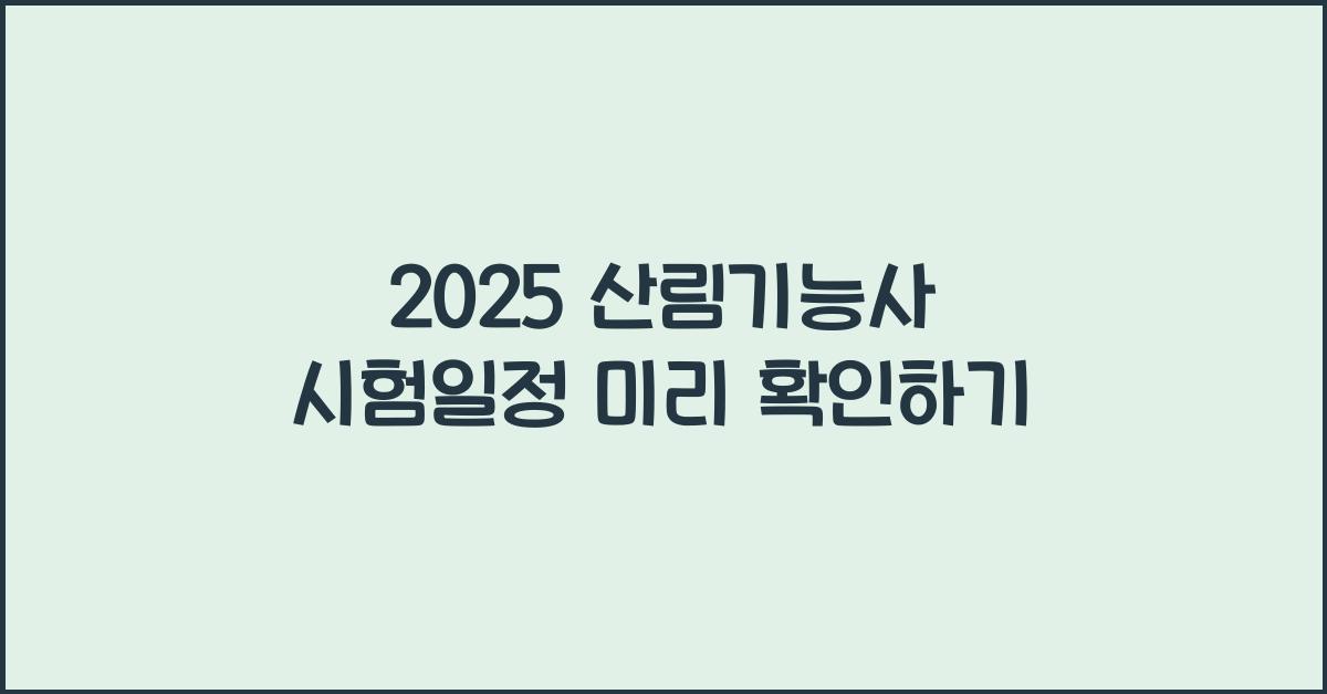 2025 산림기능사 시험일정