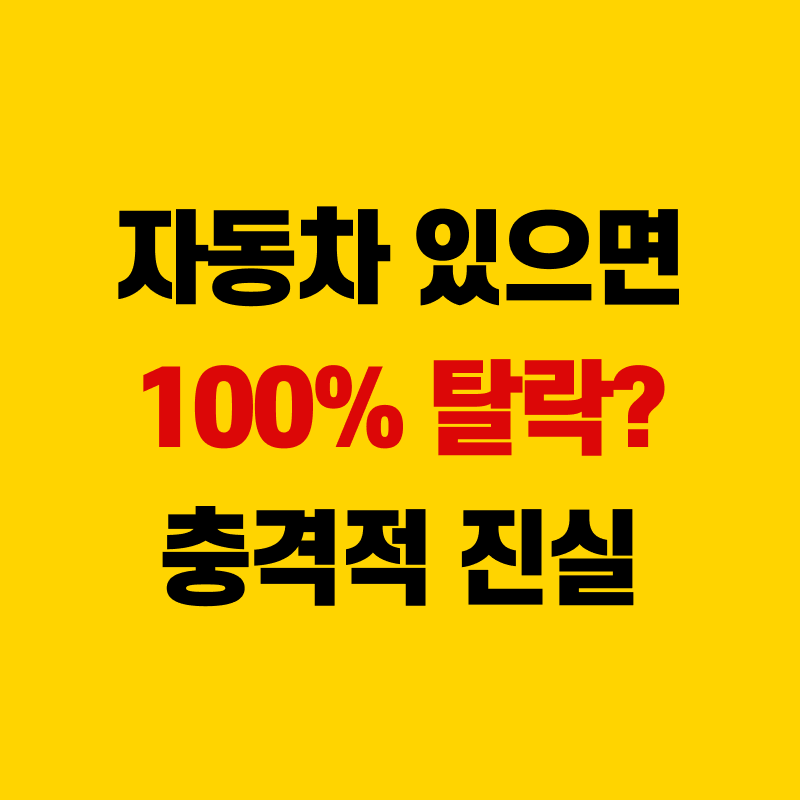 기초생활수급자 자격요건 자동차 정리