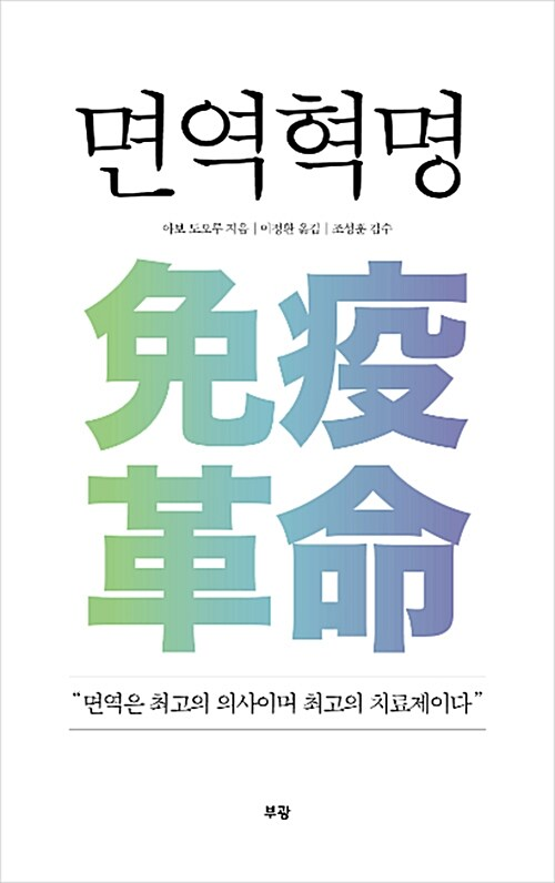 면역혁명 / 아보 도오루 / 부광