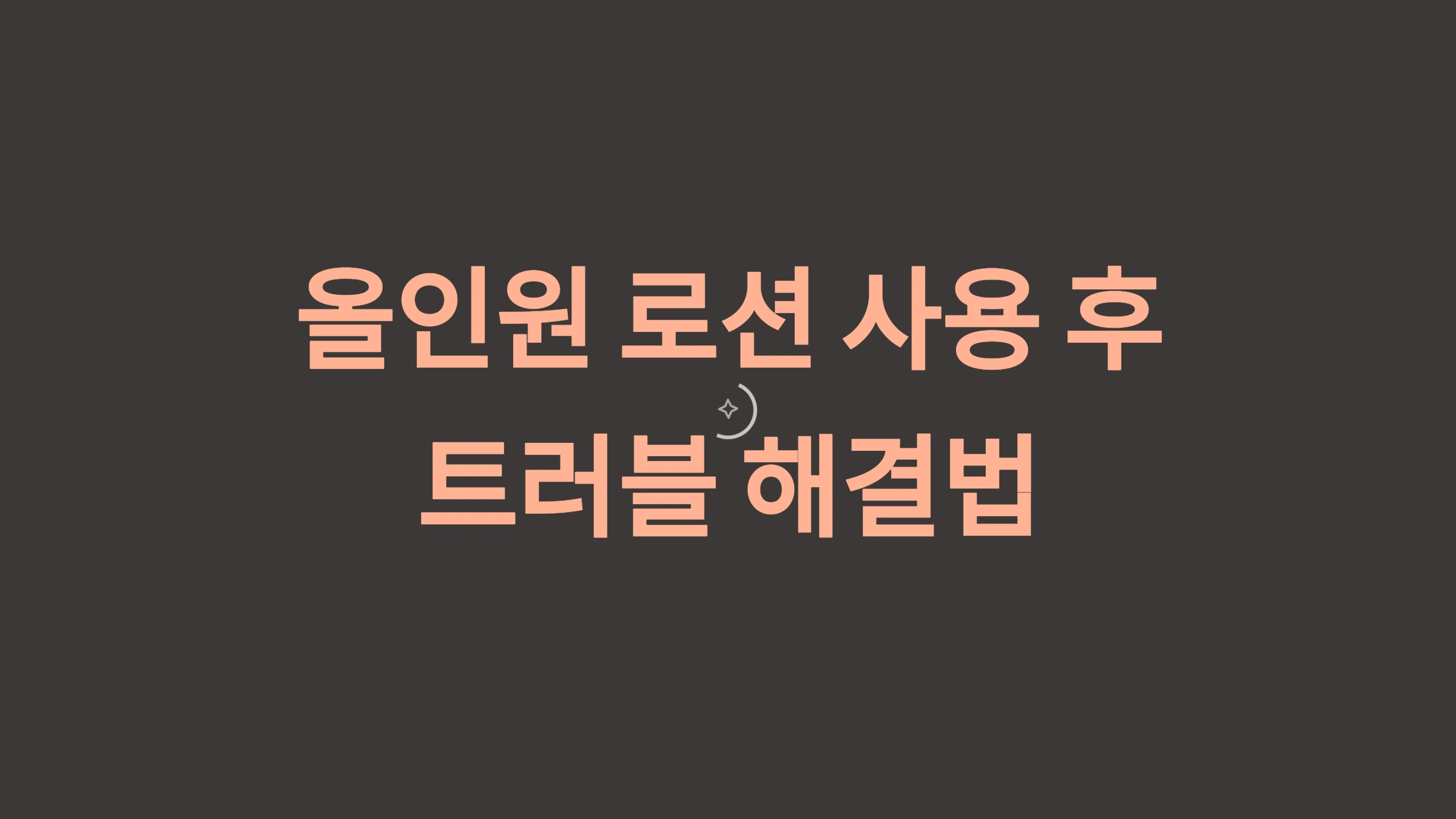 올인원 로션 사용 후 트러블 해결법과 제품 리뷰