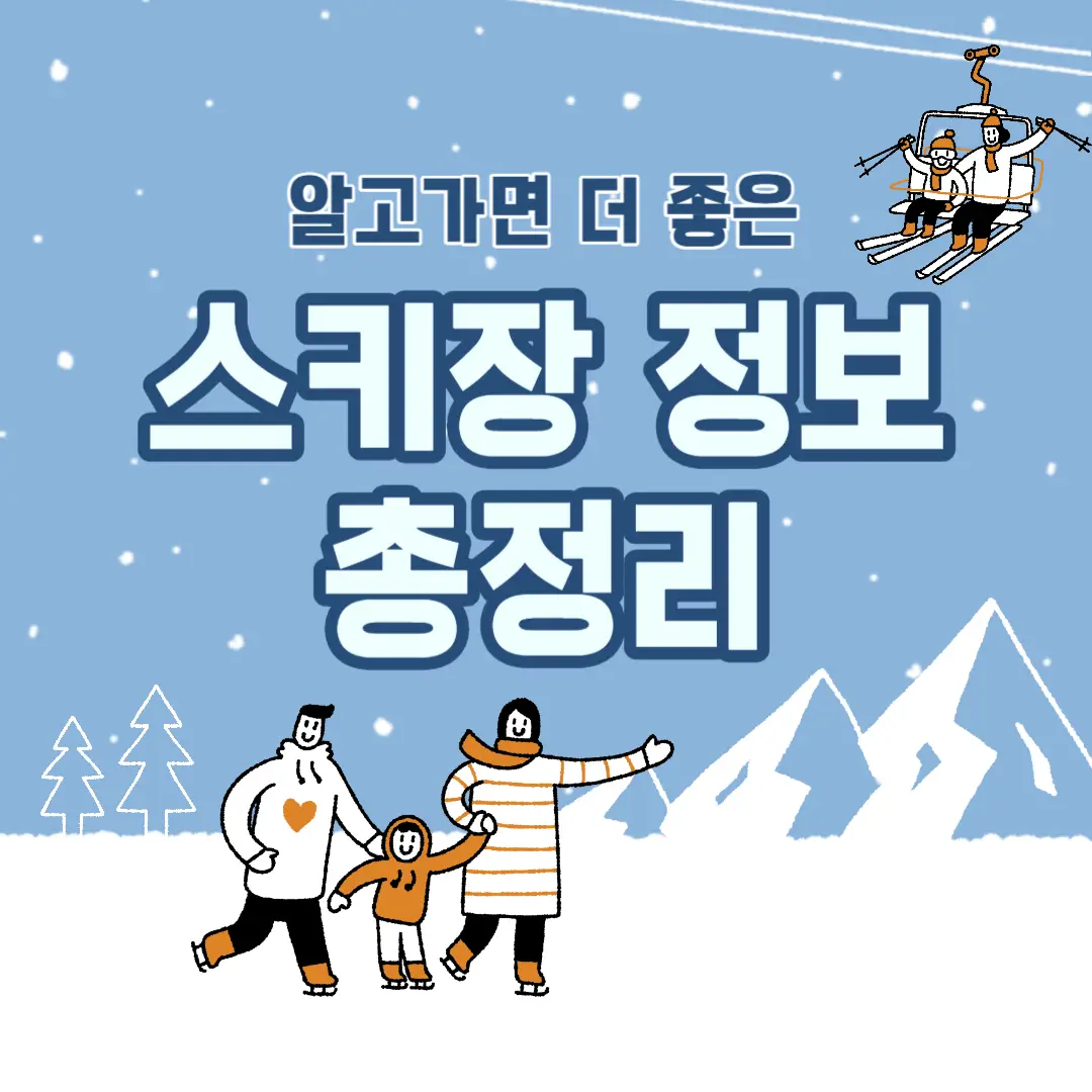 스키장-정보-썸네일