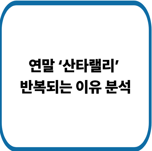 ‘산타랠리’가 발생하는 역사적 이유