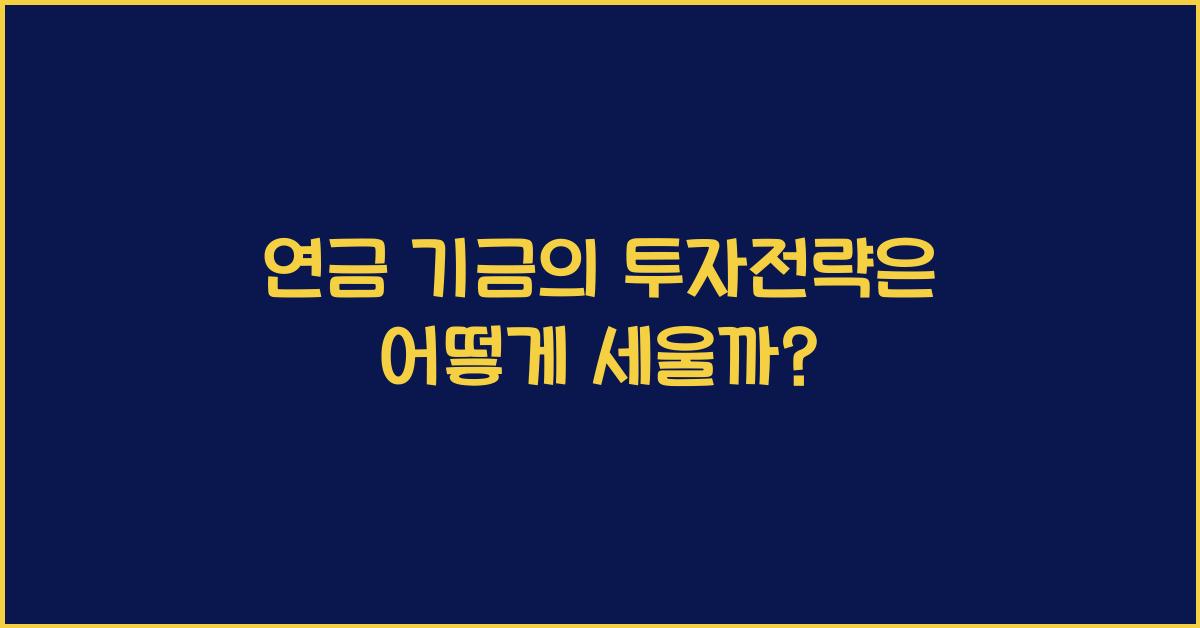 연금 기금의 투자전략