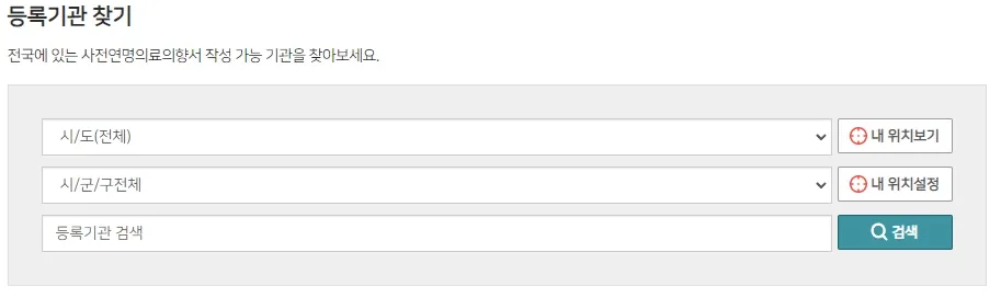 연명치료 거부 사전의향서 작성하는 곳