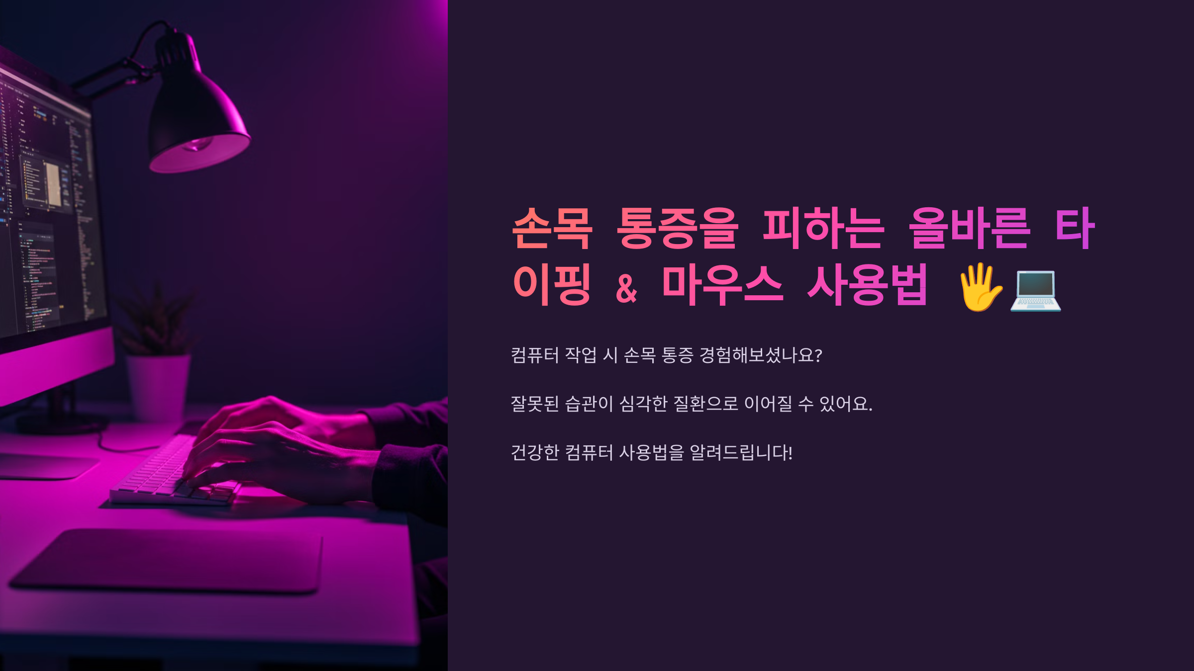 손목 통증을 피하는 올바른 타이핑 마우스 사용법