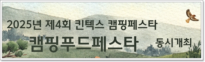 2025 제 4회 캠핑페스타 7월 4일부터 킨텍스에서 개최