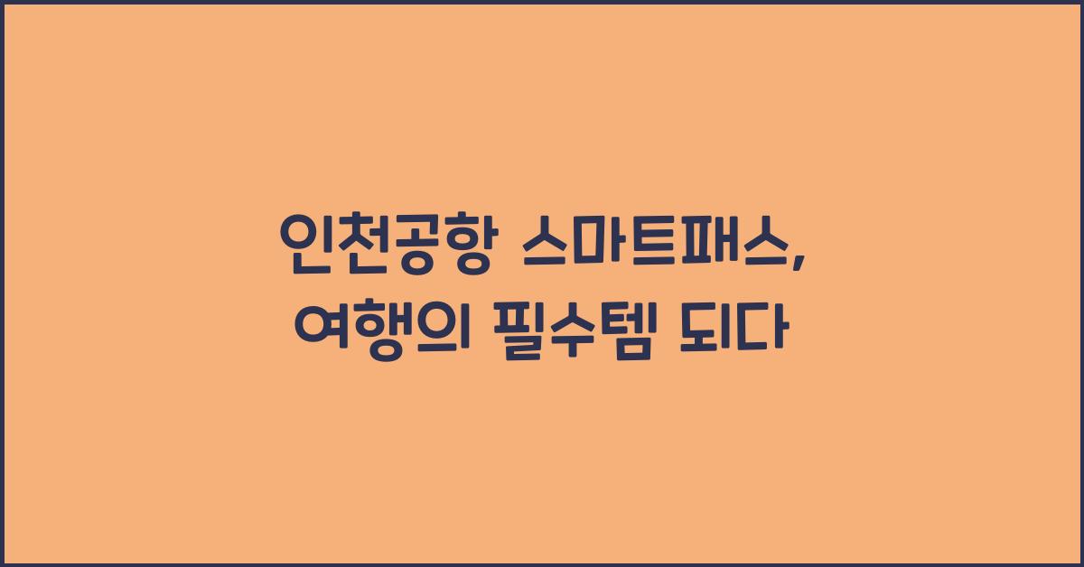 인천공항 스마트패스