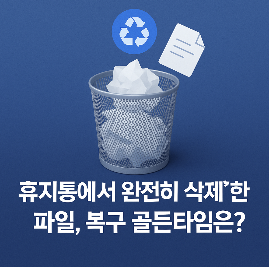 "휴지통에서 완전히 삭제"한 파일, 복구 골든타임은?