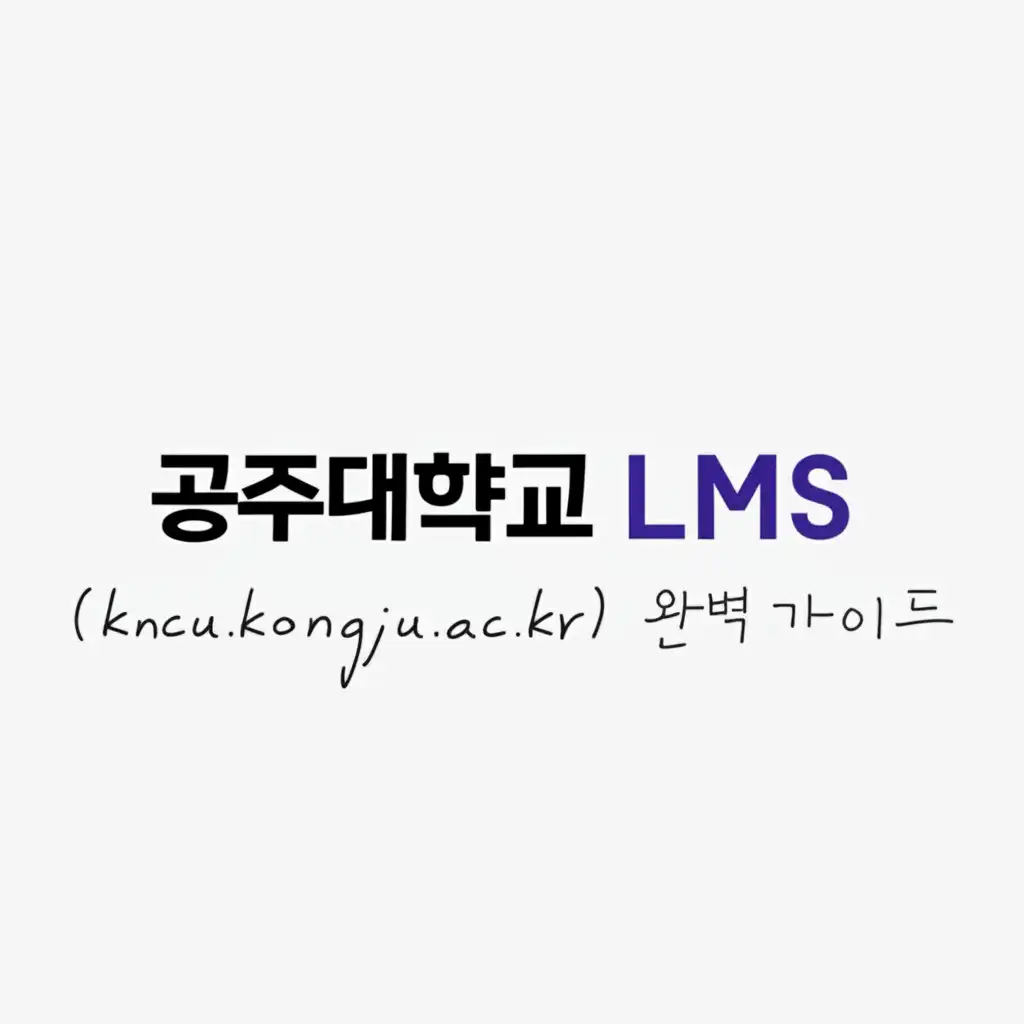 공주대학교LMS(kncu.kongju.ac.kr)완벽가이드_online-lectures