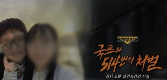 뚜리국 뜻&middot;국프 실체 총정리｜그것이 알고 싶다 강서 고문 살인사건 514회 폭행과 처벌 규칙