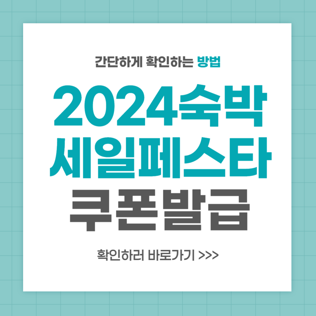 2024 숙박 세일 페스타 쿠폰 발급 방법