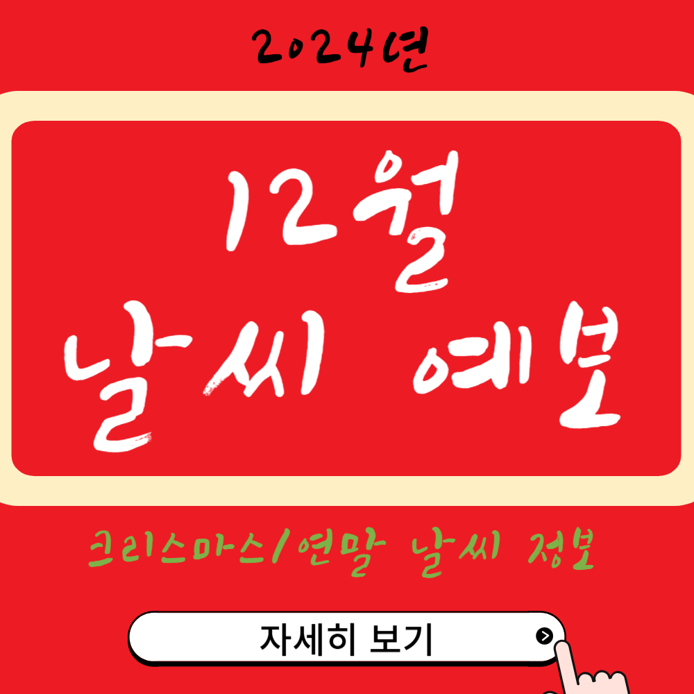 2024년 올해 12월 날씨 예보