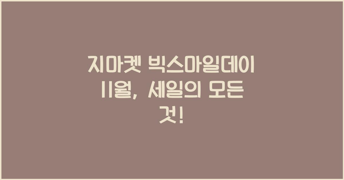 지마켓 빅스마일데이 11월