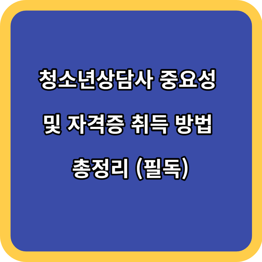 청소년상담사 중요성 및 자격증 취득 방법 총정리 (필독)