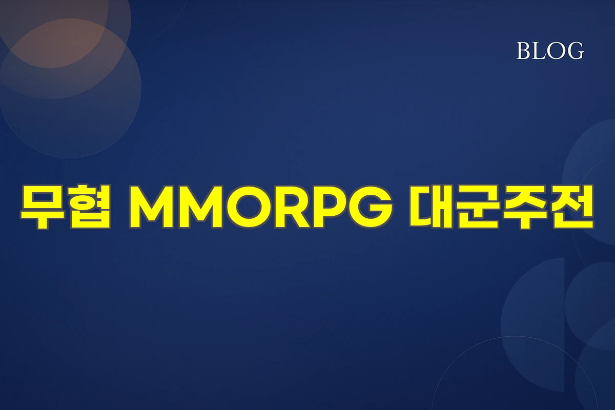 무협 MMORPG 대군주전