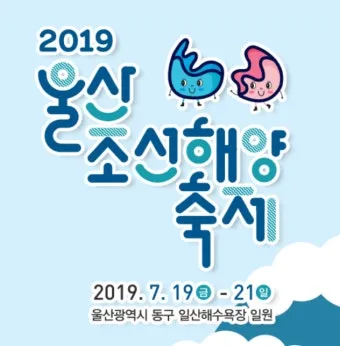 울산조선해양축제 2025 여름 바다축제 프로그램 소개_18