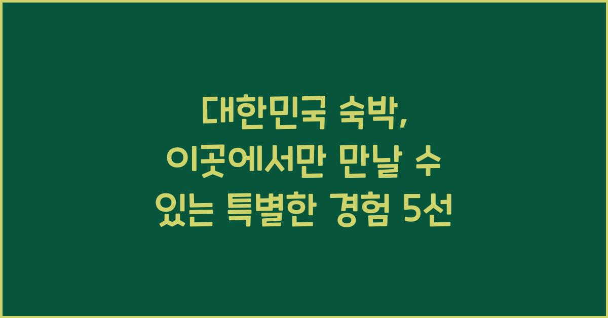 대한민국 숙박