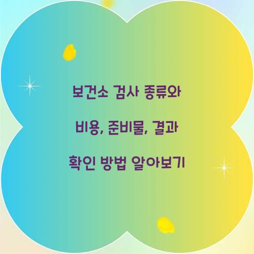 보건소 검사 종류