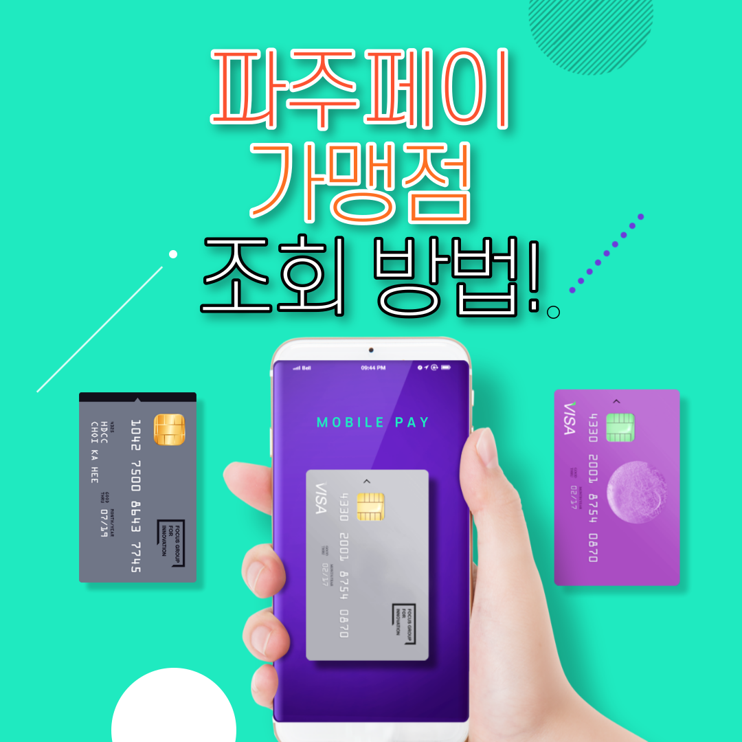 파주페이 사용처 가맹점 조회방법