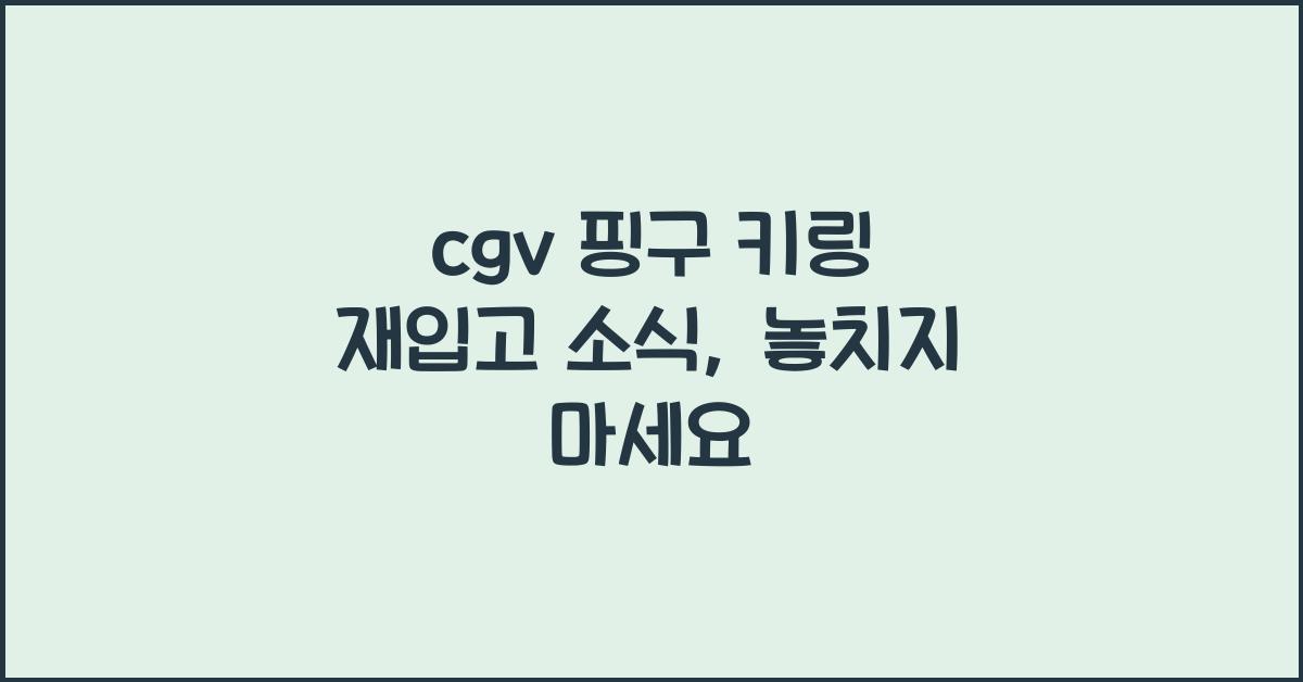 cgv 핑구 키링 재입고