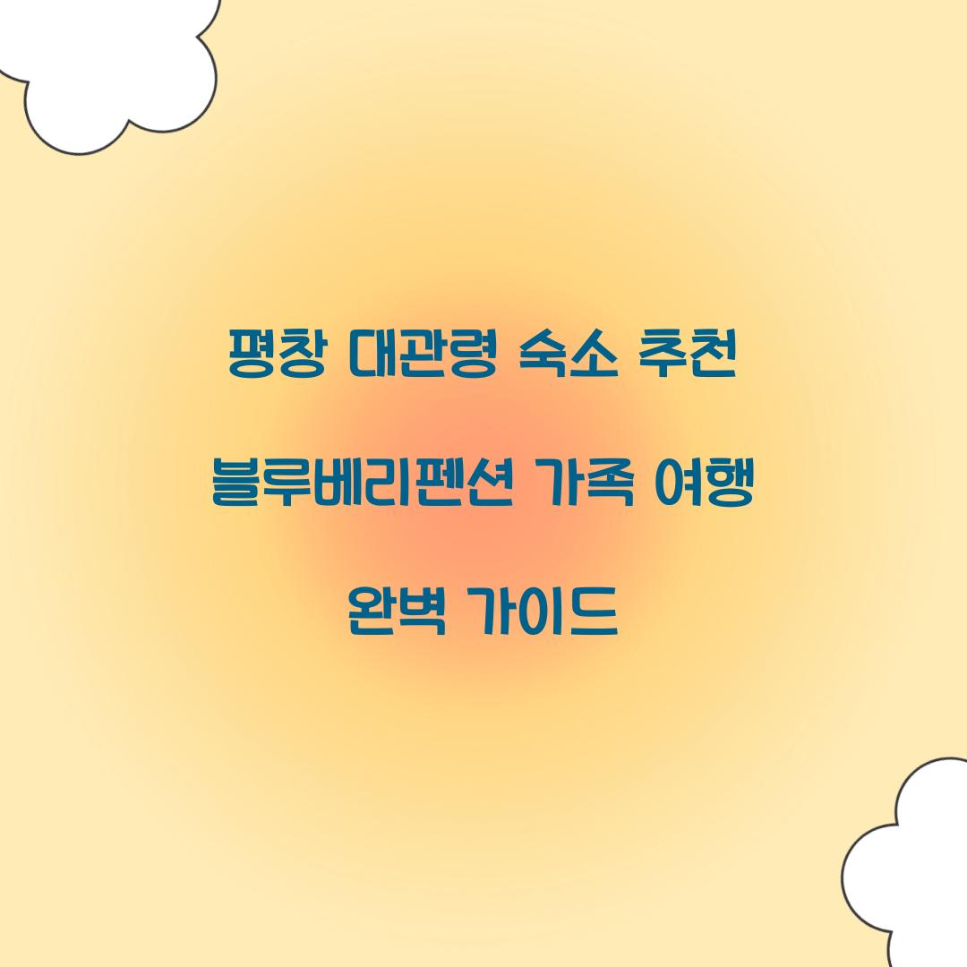 평창 대관령 숙소 추천