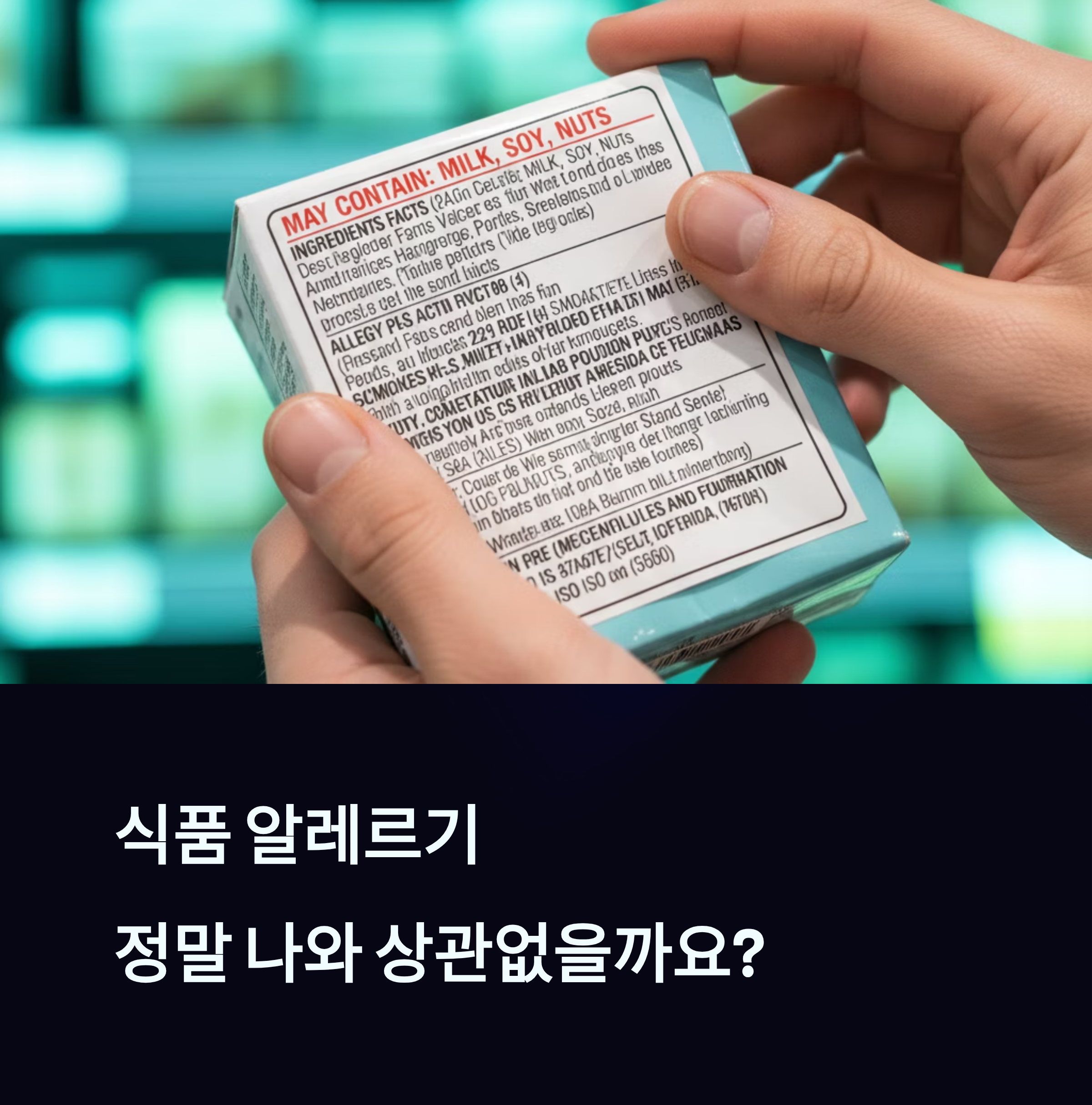 알레르기 항목 정리