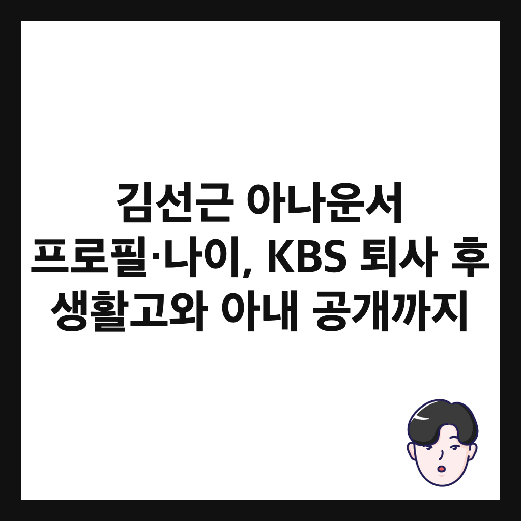 김선근 아나운서 프로필&middot;나이, KBS 퇴사 후 생활고와 아내 공개까지 썸네일