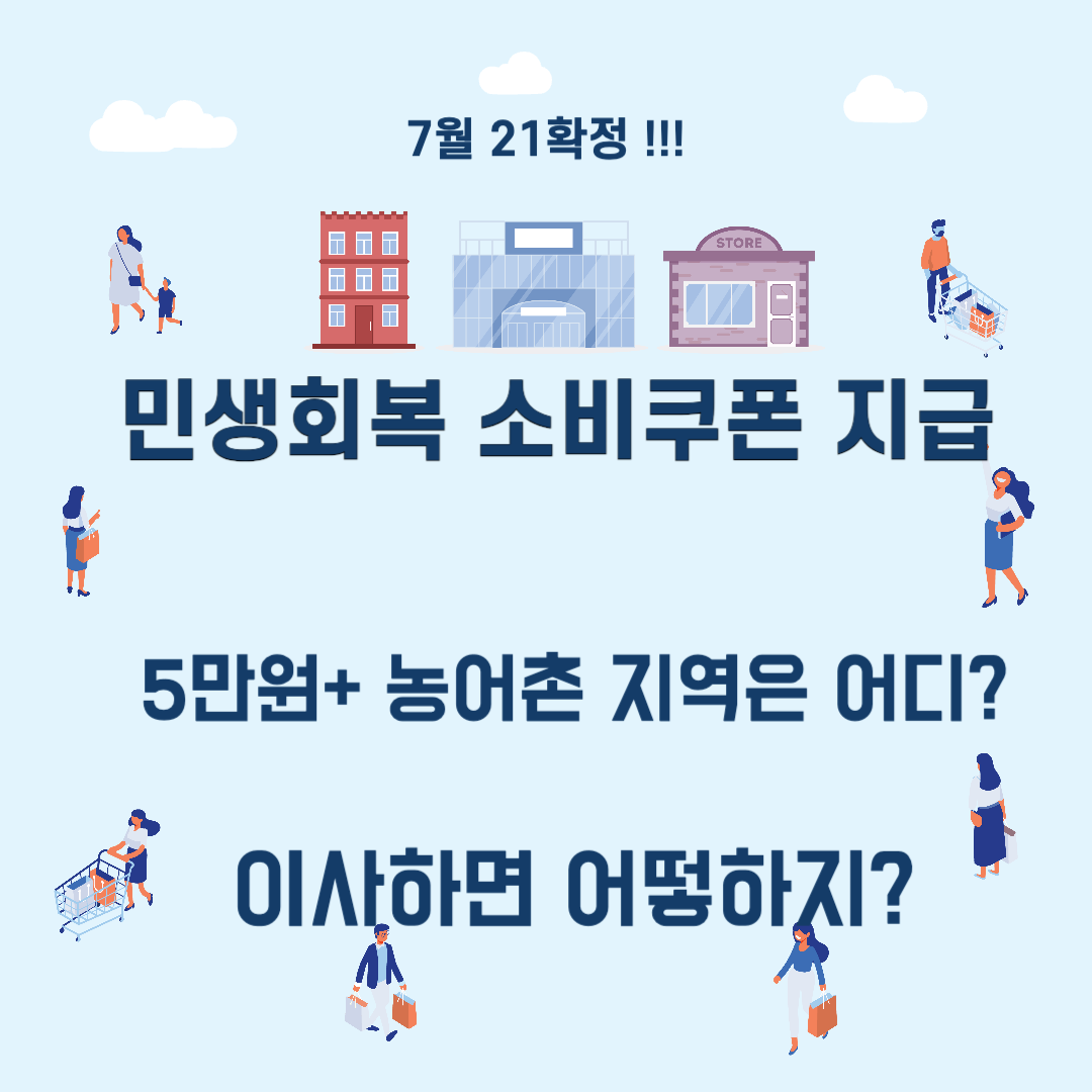 민생회복 소비쿠폰 지급 이사하면 농어촌