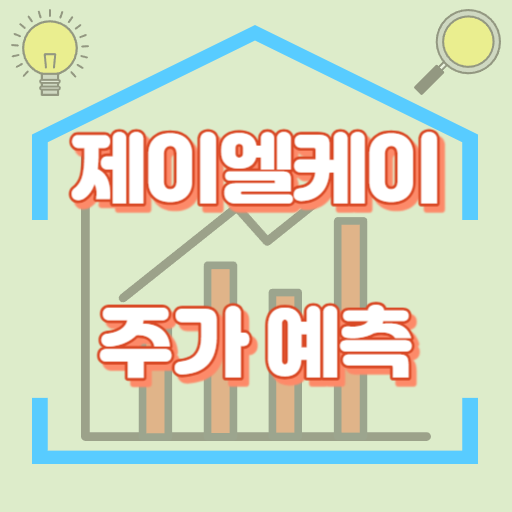 제이엘케이_주가예측_썸네일