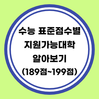 수능 표준점수별 지원대학